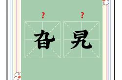 嘁嘁嘁怎么读-开元网站平台