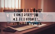 包含?G馨鮤緅€素gl??檙DK2?Z??'{骝4瓍欙(87G#踛:_c?究-开元网站平台